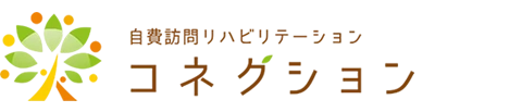 コネクション